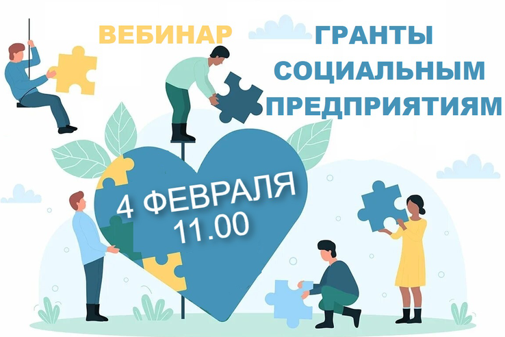 4 февраля в 11:00 - вебинар для социальных предпринимателей!