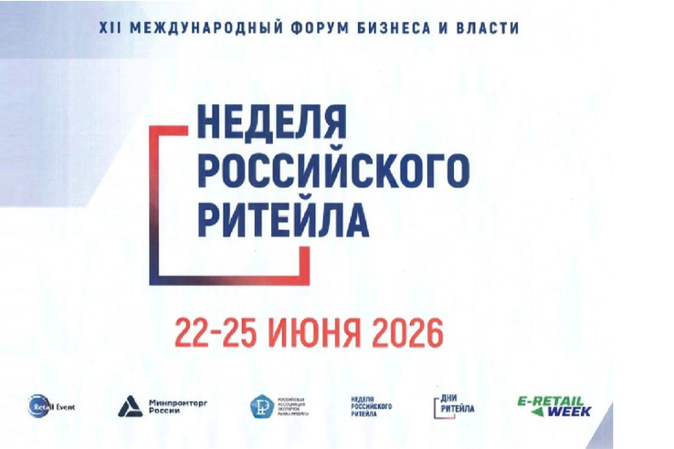 Международный Форум бизнеса и власти «Неделя Российского Ритейла»