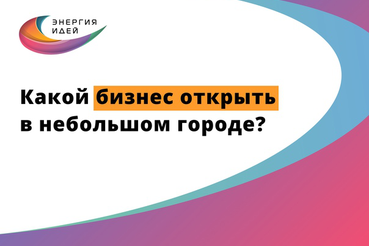 Названы привлекательные сферы для запуска бизнеса в небольшом городе