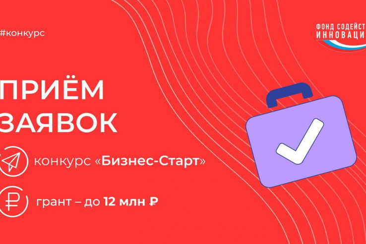 Малый бизнес может получить грант до 12 млн рублей на инновации