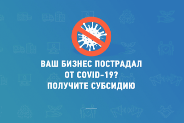 Объявление о проведении отбора  среди субъектов малого и среднего предпринимательства  Ленинградской области на получение субсидий на возмещение части затрат субъектам малого и среднего предпринимательства, осуществляющим деятельность в отраслях, в наибольшей степени пострадавших в связи с ухудшением ситуации в результате распространения новой коронавирусной инфекции, в рамках государственной программы Ленинградской области «Стимулирование экономической активности Ленинградской области»