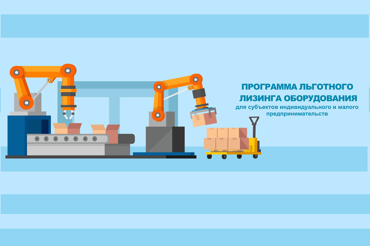 Льготный лизинг оборудования для малого бизнеса