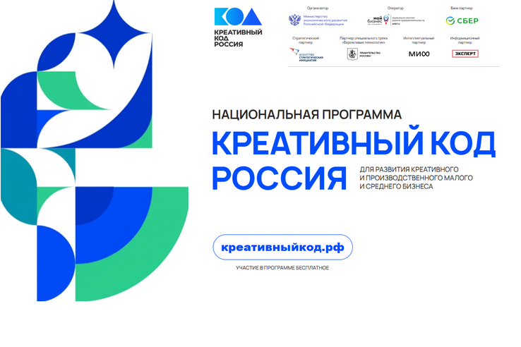 Открыта национальная программа «Креативный код. Россия»
