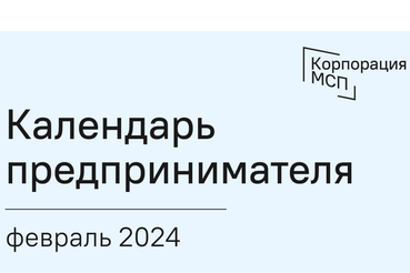 Сроки отчетности и даты уплаты налогов за февраль 2024 года