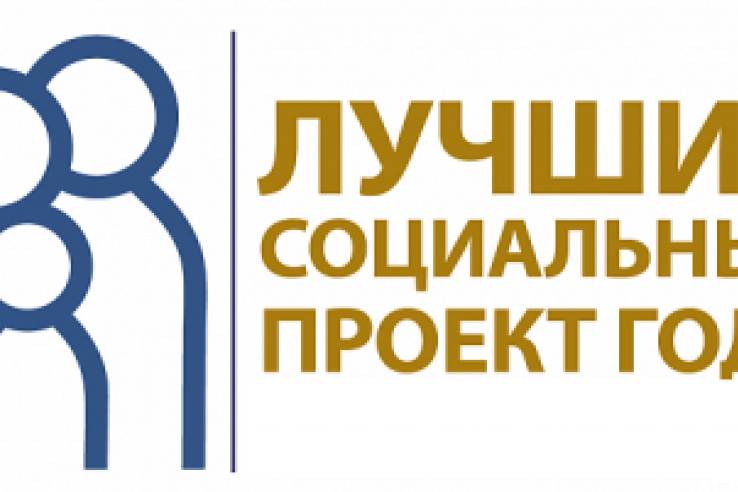В Ленинградской области стартует региональный этап Всероссийского Конкурса проектов «Лучший социальный проект года 2019»