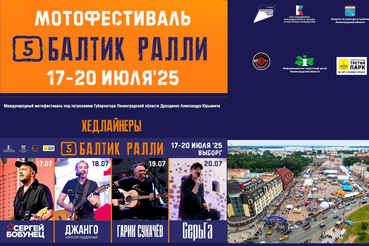 V-й Юбилейный Туристский Мотофестиваль «Балтик Ралли»
