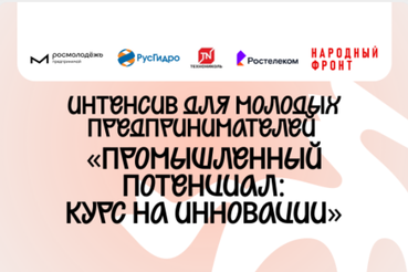 Интенсив «Промышленный потенциал: курс на инновации»