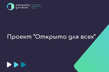 Включайтесь в проект «Открыто для всех»!