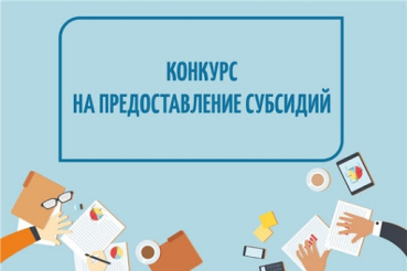 Объявление о начале приема заявок для участия в отборе по предоставлению субсидий из областного бюджета Ленинградской области бюджетам муниципальных образований Ленинградской области для софинансирования в рамках муниципальных программ поддержки и развития субъектов малого и среднего предпринимательства мероприятия по поддержке организаций потребительской кооперации