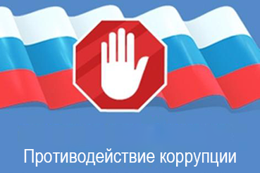 Общественное обсуждение проекта изменений в план противодействия коррупции