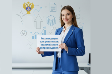 Рекомендации Управления Федерального казначейства