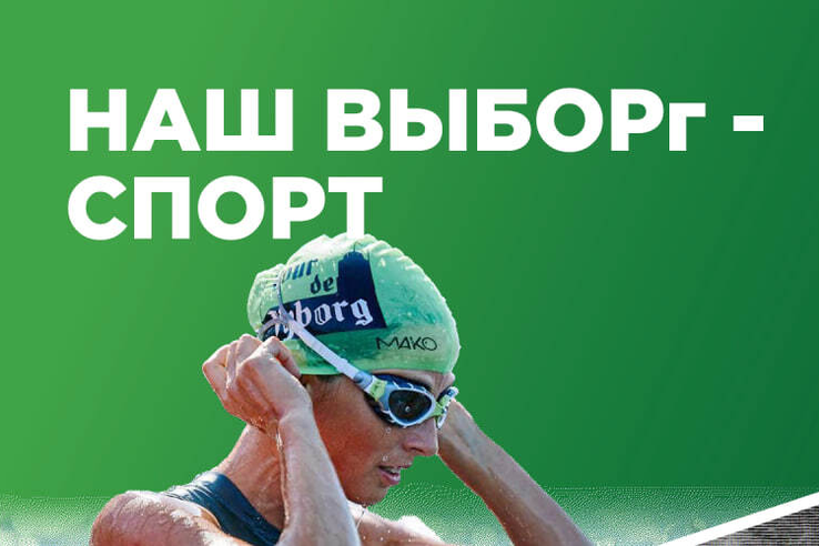 27 августа в Выборге состоятся спортивные соревнования Vyborgman