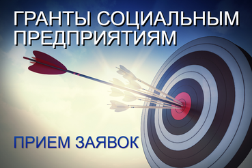 Объявлен прием заявок на грант для социальных предприятий