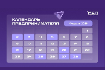 Календарь предпринимателя на февраль 2026 года