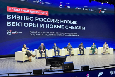 Открылся V Всероссийский форум инфраструктуры поддержки предпринимательства «Мой бизнес»