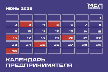 Календарь предпринимателя на июнь 2025 года