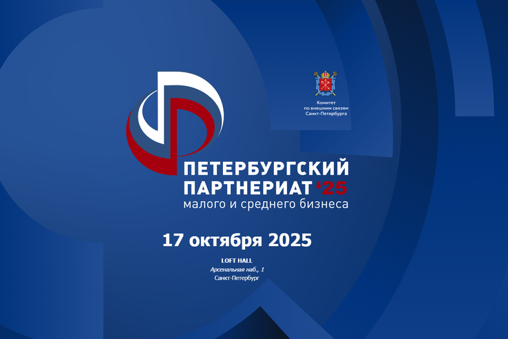 XVIII Петербургский Партнериат малого и среднего бизнеса