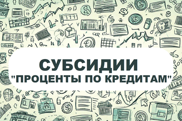 Субсидии «Проценты по кредитам»