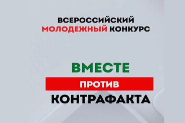 «Вместе против контрафакта!»