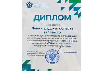Второй год подряд Ленобласть №1 по развитию социального бизнеса и СО НКО