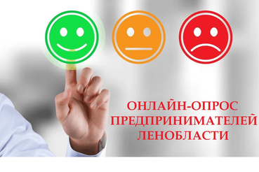 Опрос предпринимателей Ленобласти