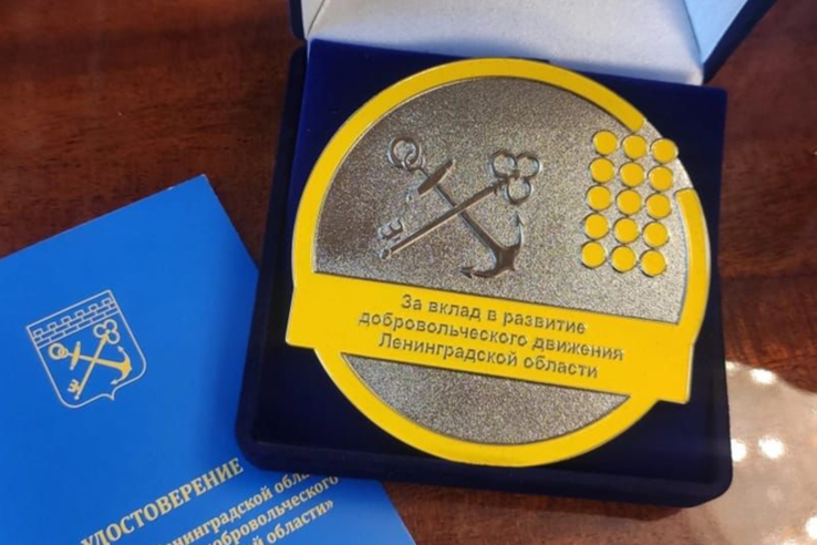 Награда для добровольцев и волонтеров Ленинградской области