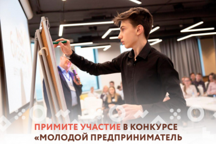 Идет прием заявок от желающих принять участие в региональном этапе конкурса «Молодой предприниматель России – 2020»
