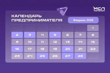 Календарь предпринимателя на февраль 2026 года