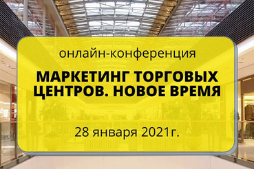 Онлайн-конференция «Маркетинг торговых центров.  Новое время».