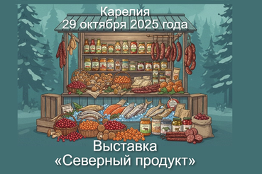 Выставка «Северный продукт» в Карелии 🌿