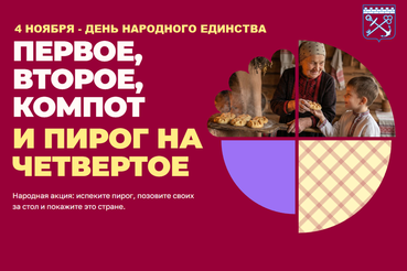 Народная акция «Пирог на четвертое»