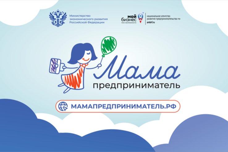 Программа «Мама-предприниматель» в Ленобласти!