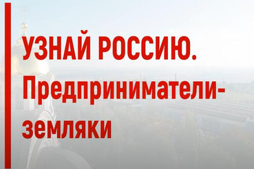 «Узнай Россию. Предприниматели-земляки»: примите участие в подведении итогов проекта