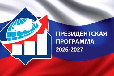 Президентская программа подготовки управленческих кадров