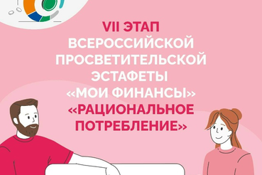Этап VII: «Рациональное потребление»