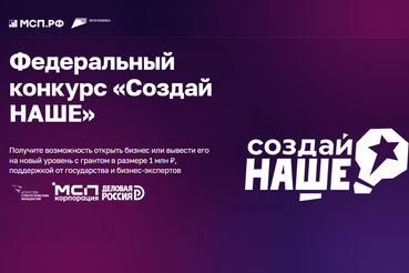 Федеральный конкурс для молодых предпринимателей Ленобласти «Создай НАШЕ»