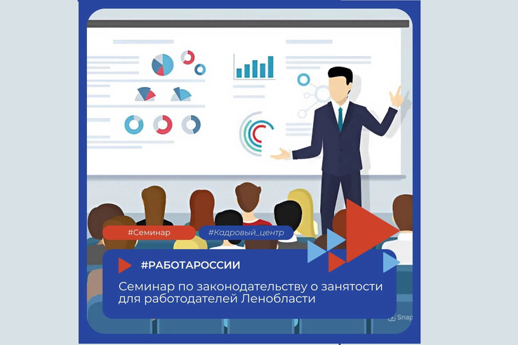 Приглашаем работодателей Ленобласти на семинар