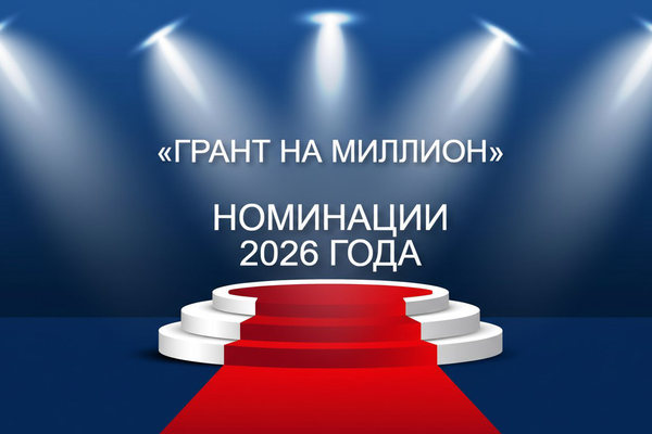 Приём заявок на «ГРАНТ НА МИЛЛИОН» — 2026