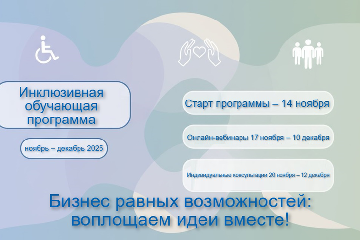 Бизнес равных возможностей: вместе воплощаем идеи!