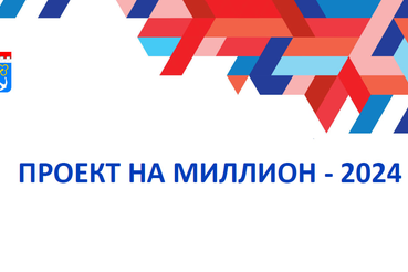 Дан старт конкурсному отбору на субсидию «Проект на миллион»