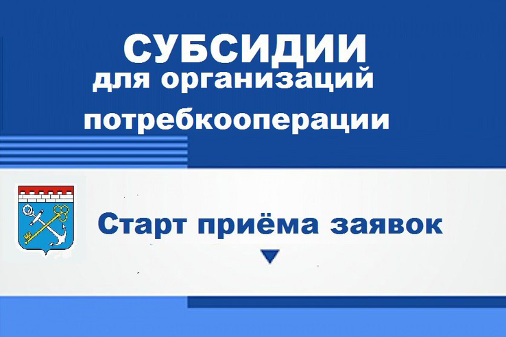 Объявление о проведении отбора получателей субсидий из областного бюджета Ленинградской области на возмещение части затрат