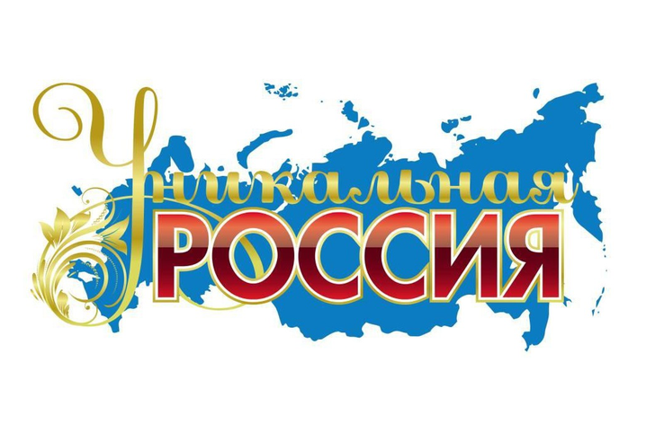 Выставка-форум «Уникальная Россия»