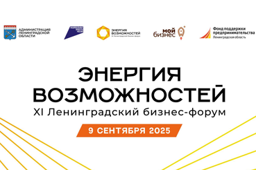 9 сентября — Ленинградский бизнес-форум «Энергия возможностей»!