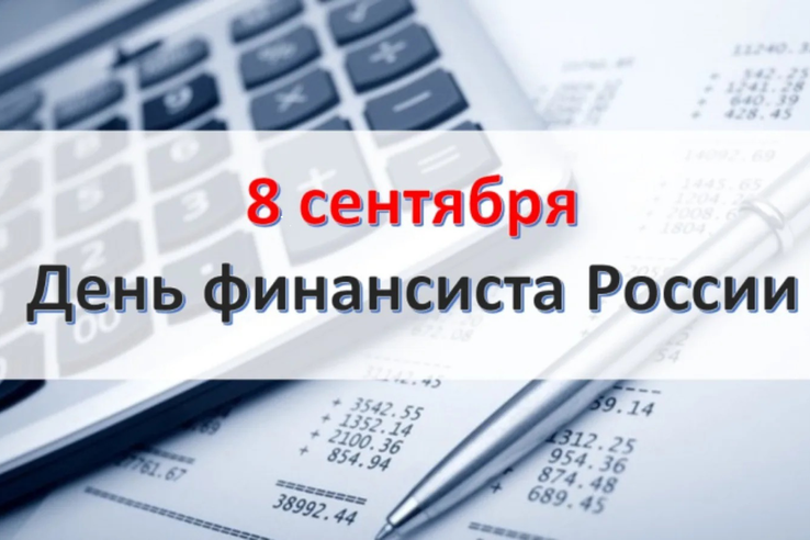 С Днём финансиста!