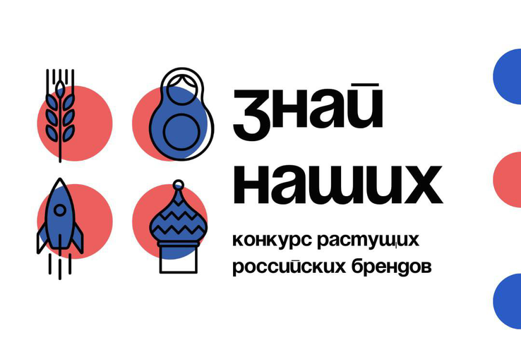Продлен прием заявок на конкурс российских брендов «Знай наших»