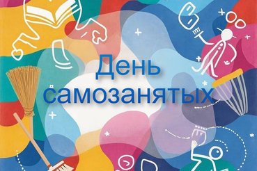 27 ноября – День самозанятых граждан