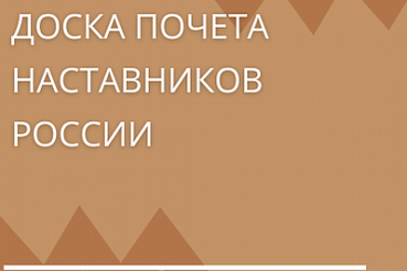 Примите участие в проекте «Доска Почета наставников России»