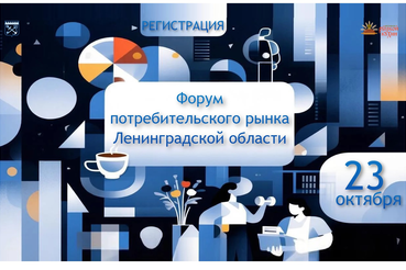 VIII Форум потребительского рынка Ленобласти