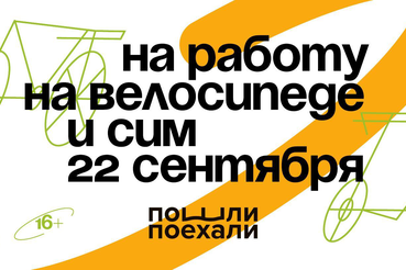 Акция «На работу на велосипеде»