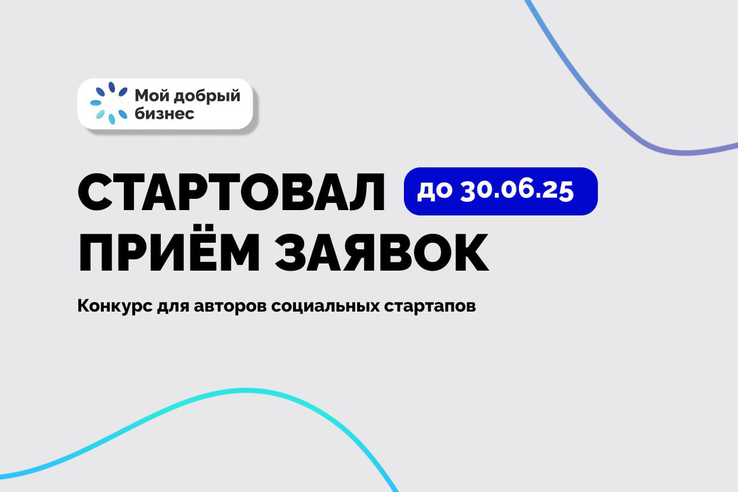 Ежегодный конкурс «Навстречу импакт-стартапам»